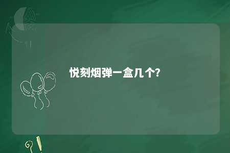 悦刻烟弹一盒几个
？ 